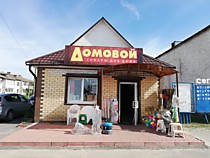 Магазин "Домовой" п. Погар